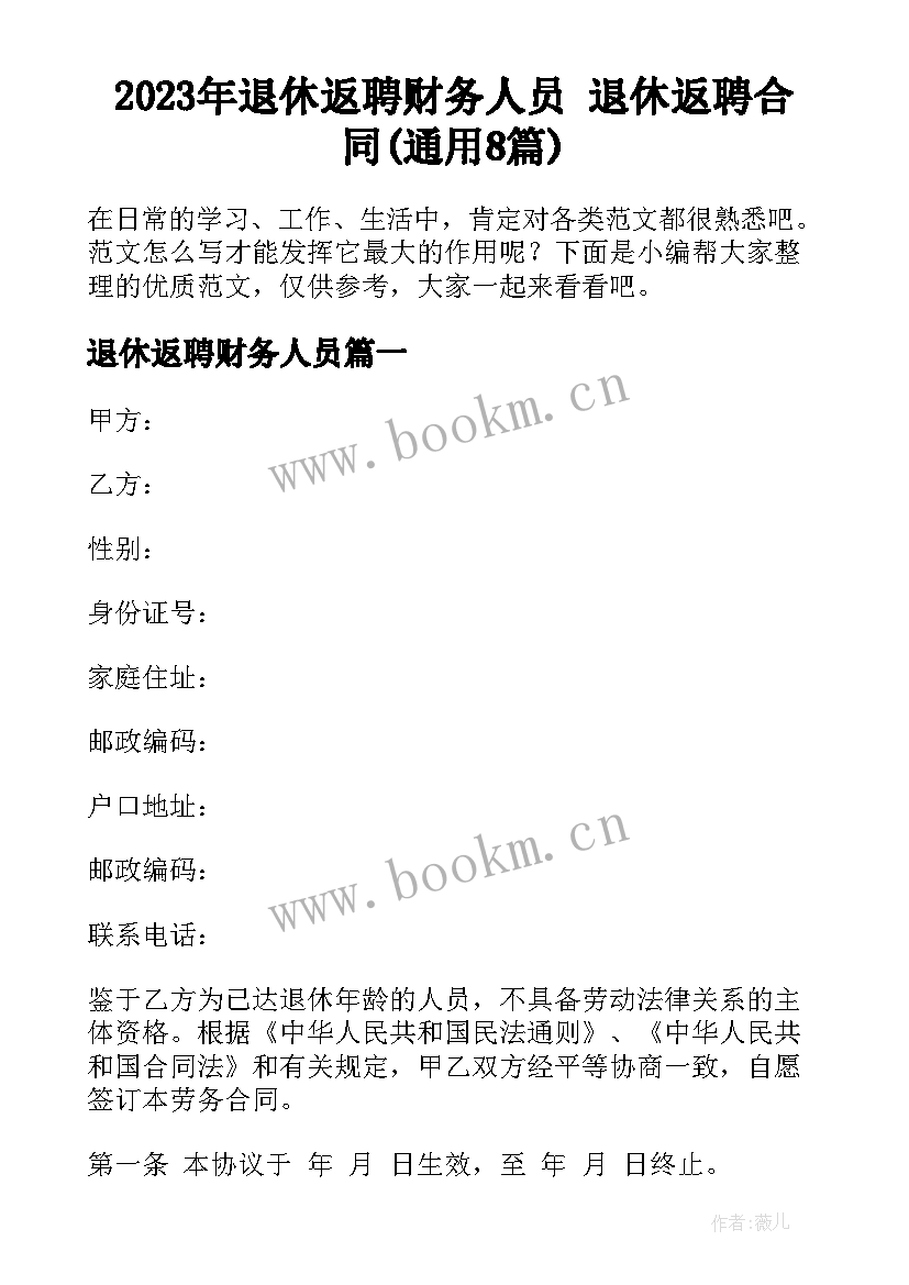 2023年退休返聘财务人员 退休返聘合同(通用8篇)