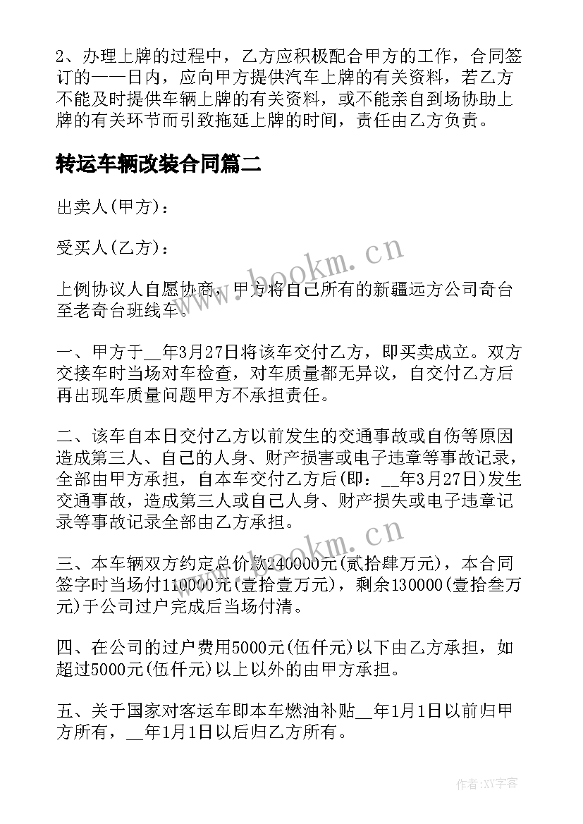 转运车辆改装合同 奔驰车辆改装合同(汇总5篇)