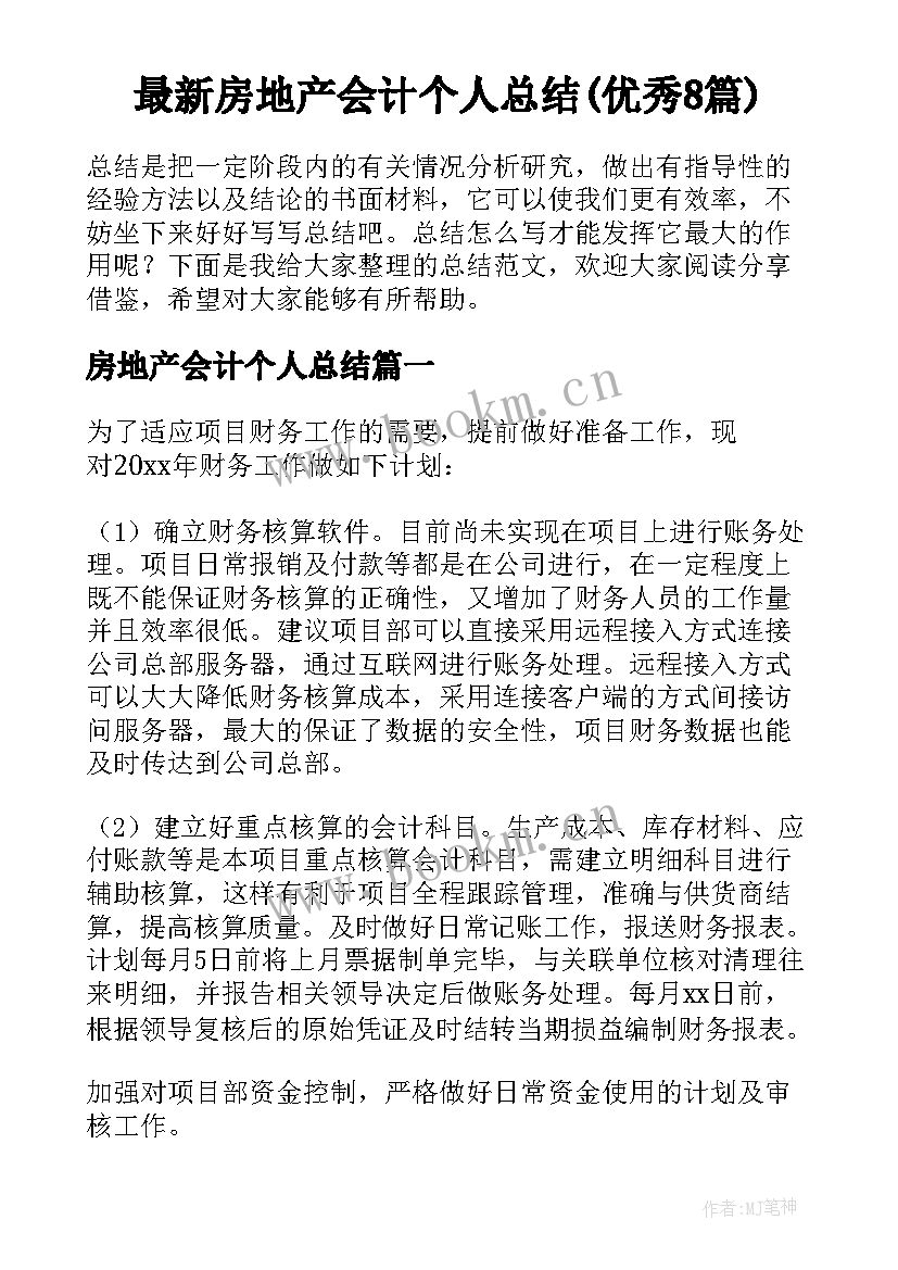 最新房地产会计个人总结(优秀8篇)