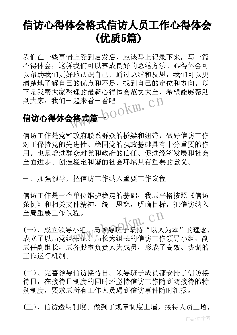 信访心得体会格式 信访人员工作心得体会(优质5篇)