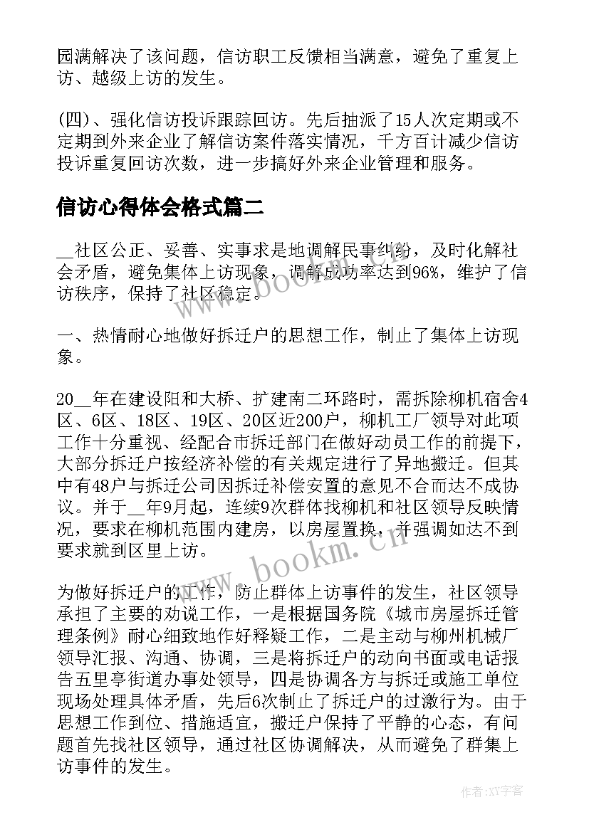 信访心得体会格式 信访人员工作心得体会(优质5篇)