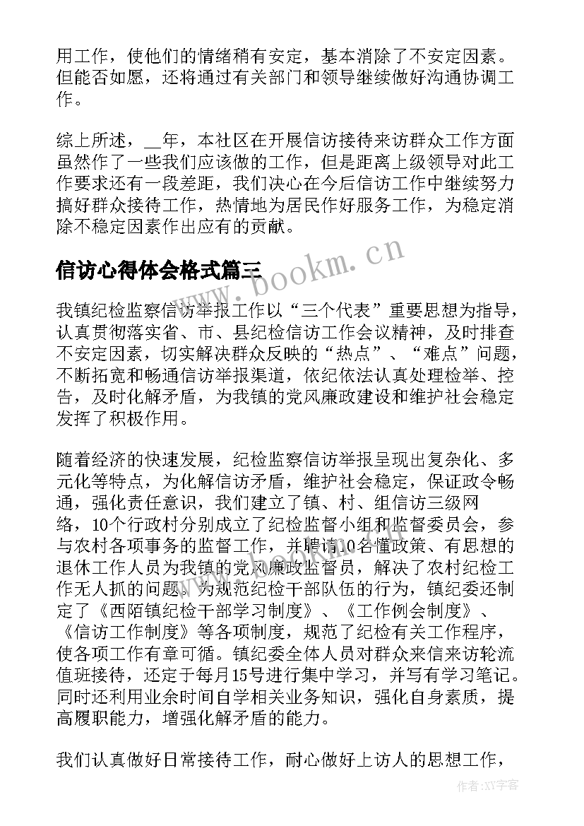 信访心得体会格式 信访人员工作心得体会(优质5篇)