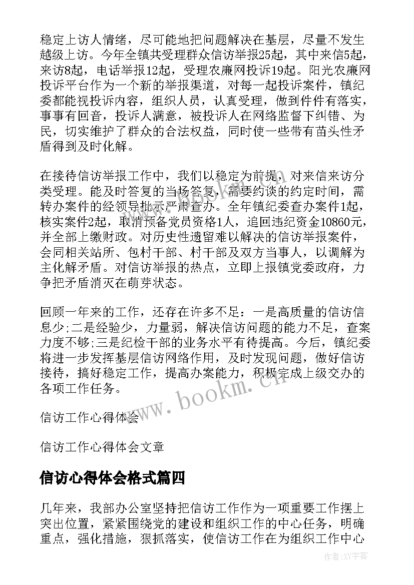 信访心得体会格式 信访人员工作心得体会(优质5篇)