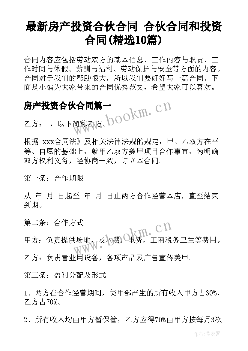 最新房产投资合伙合同 合伙合同和投资合同(精选10篇)