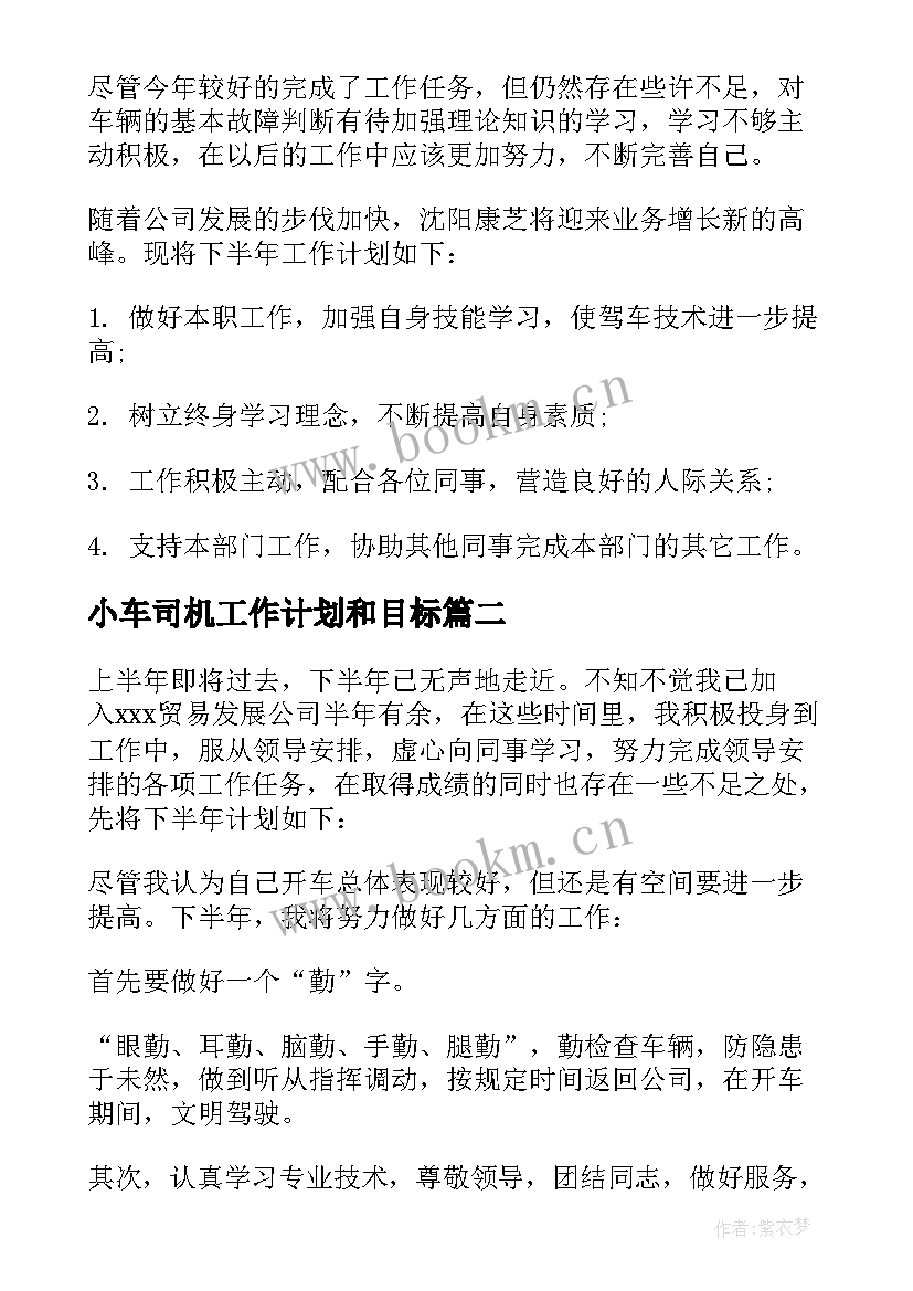 小车司机工作计划和目标 司机工作计划(通用6篇)