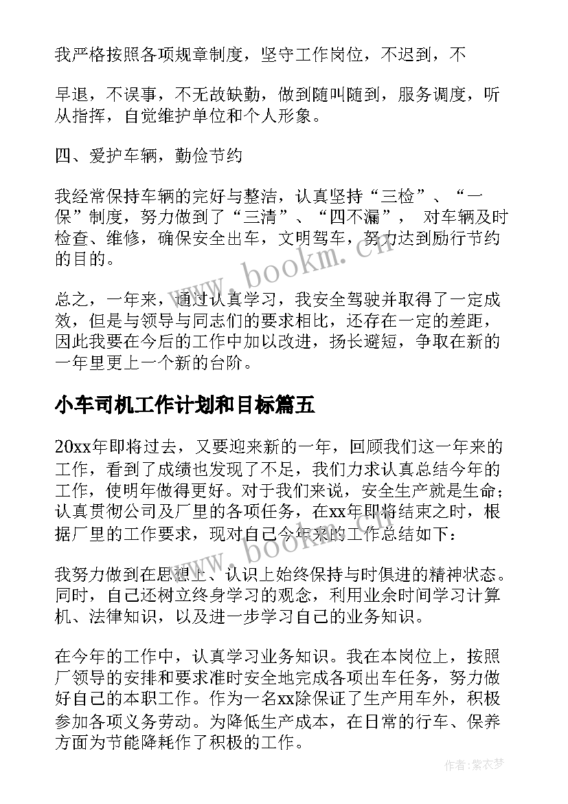 小车司机工作计划和目标 司机工作计划(通用6篇)