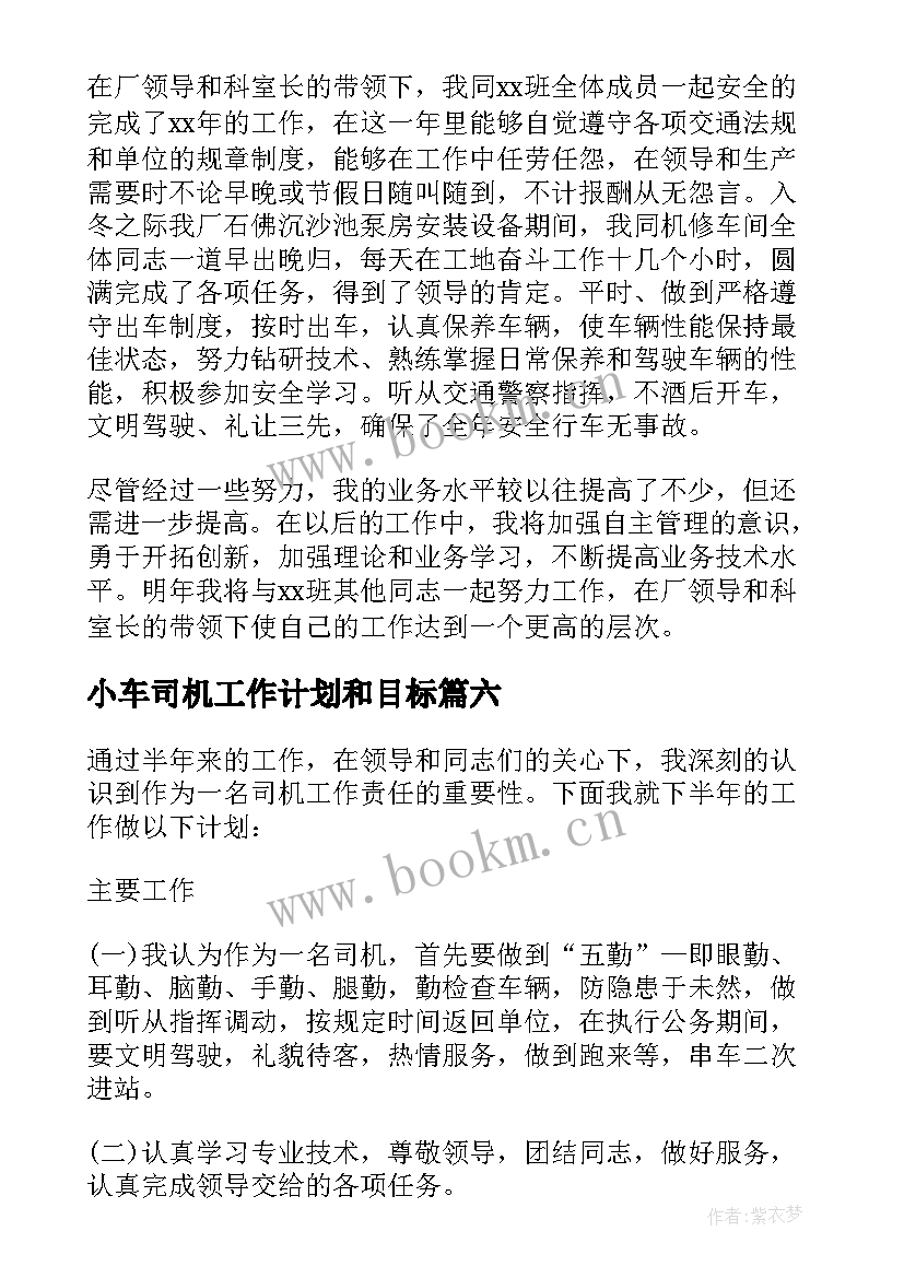 小车司机工作计划和目标 司机工作计划(通用6篇)