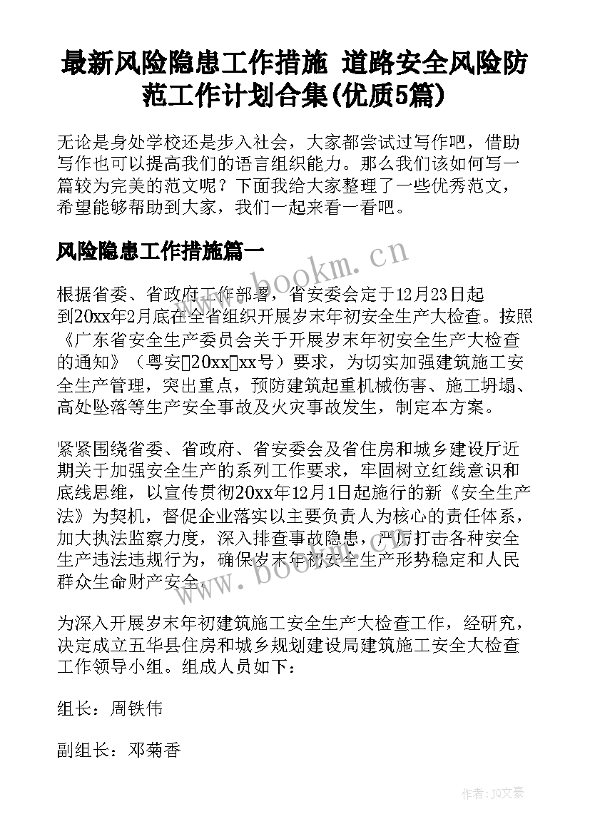 最新风险隐患工作措施 道路安全风险防范工作计划合集(优质5篇)