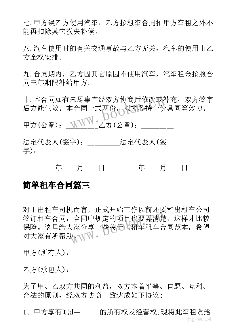 2023年简单租车合同(大全5篇)