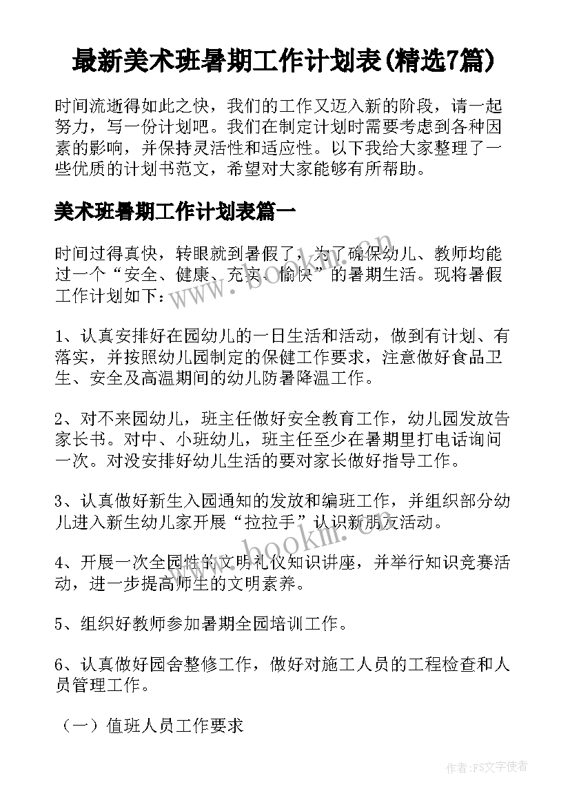 最新美术班暑期工作计划表(精选7篇)