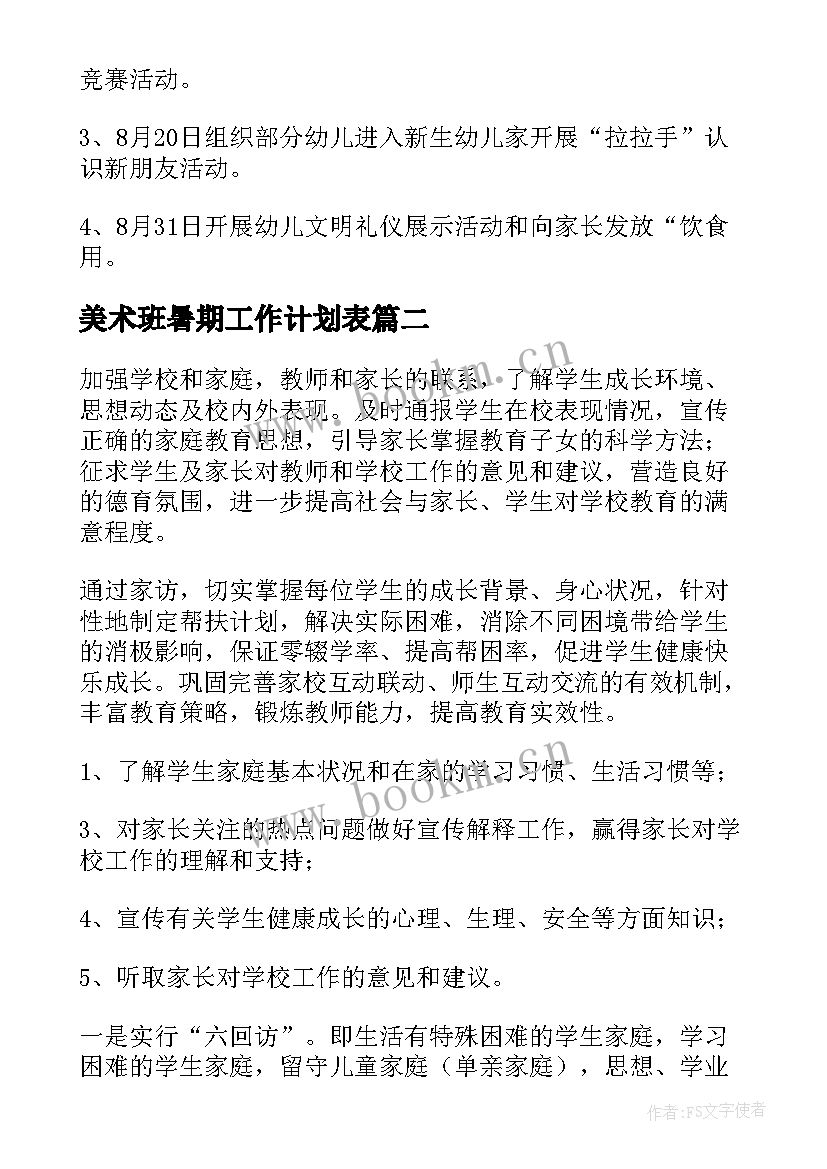 最新美术班暑期工作计划表(精选7篇)