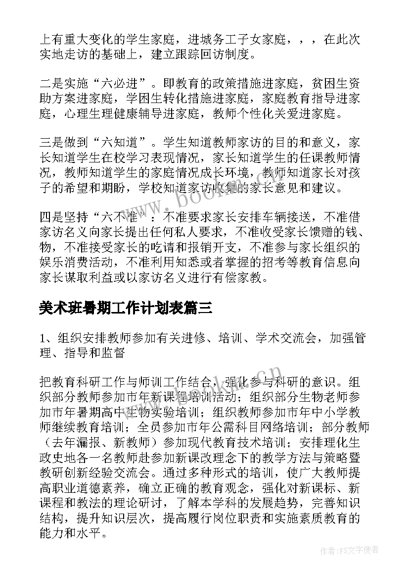 最新美术班暑期工作计划表(精选7篇)