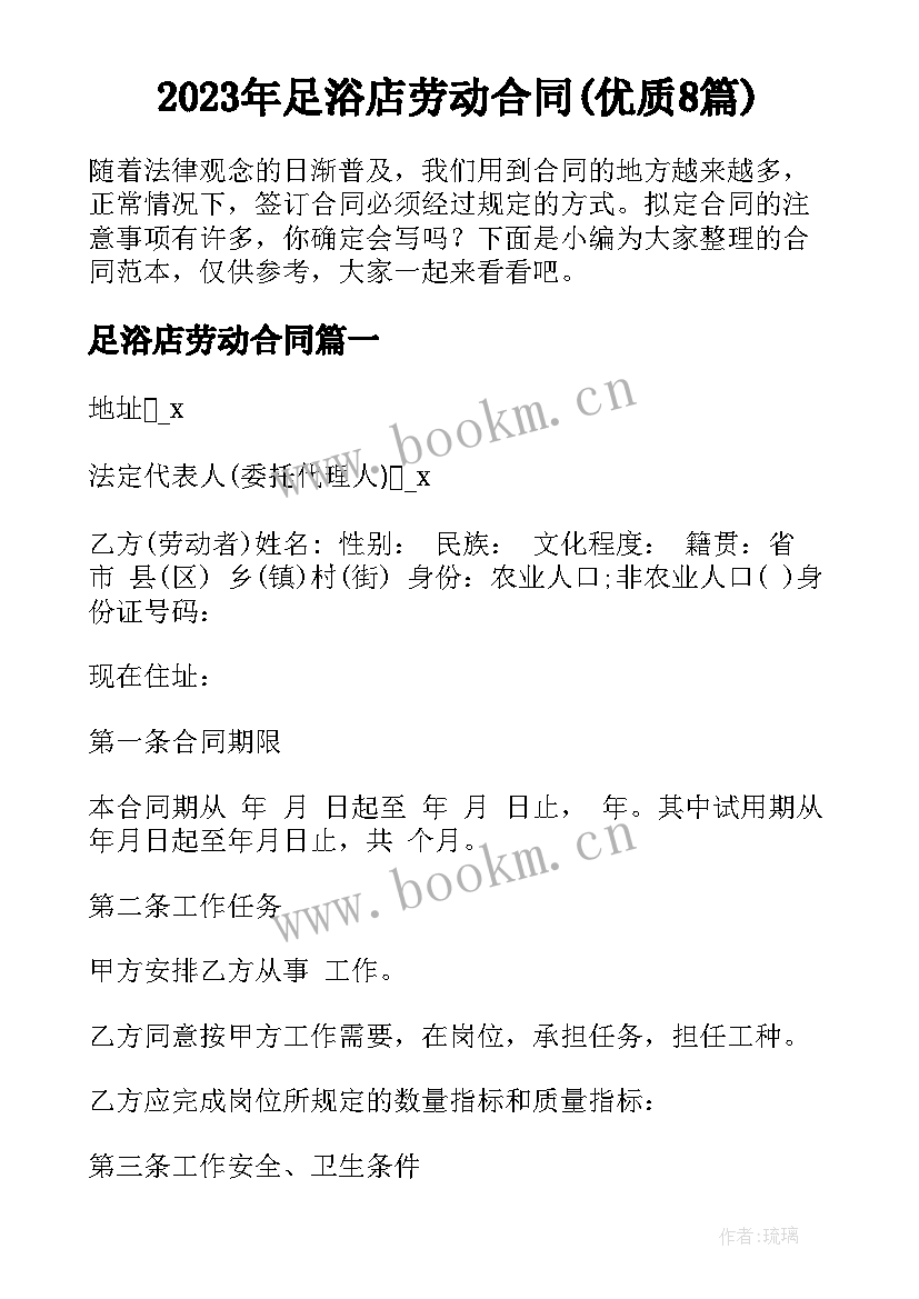 2023年足浴店劳动合同(优质8篇)