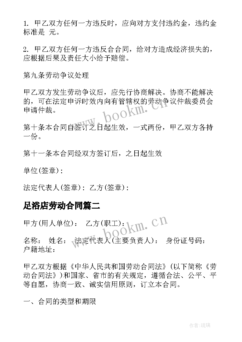 2023年足浴店劳动合同(优质8篇)