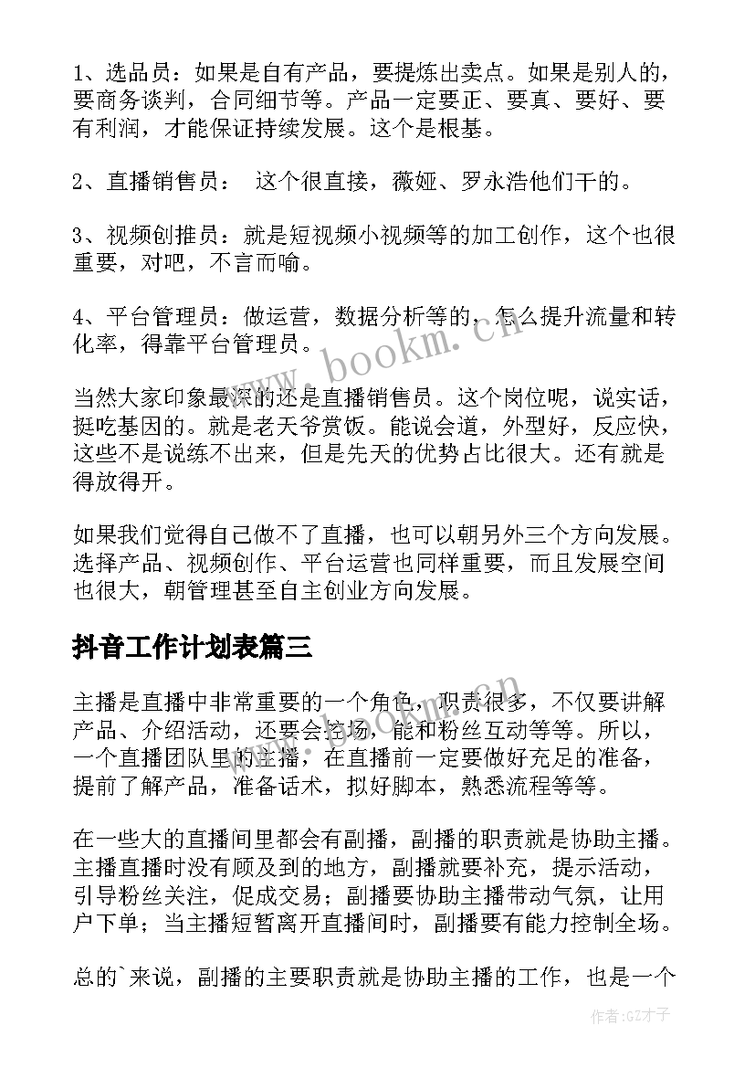 抖音工作计划表 学校抖音工作计划(大全5篇)