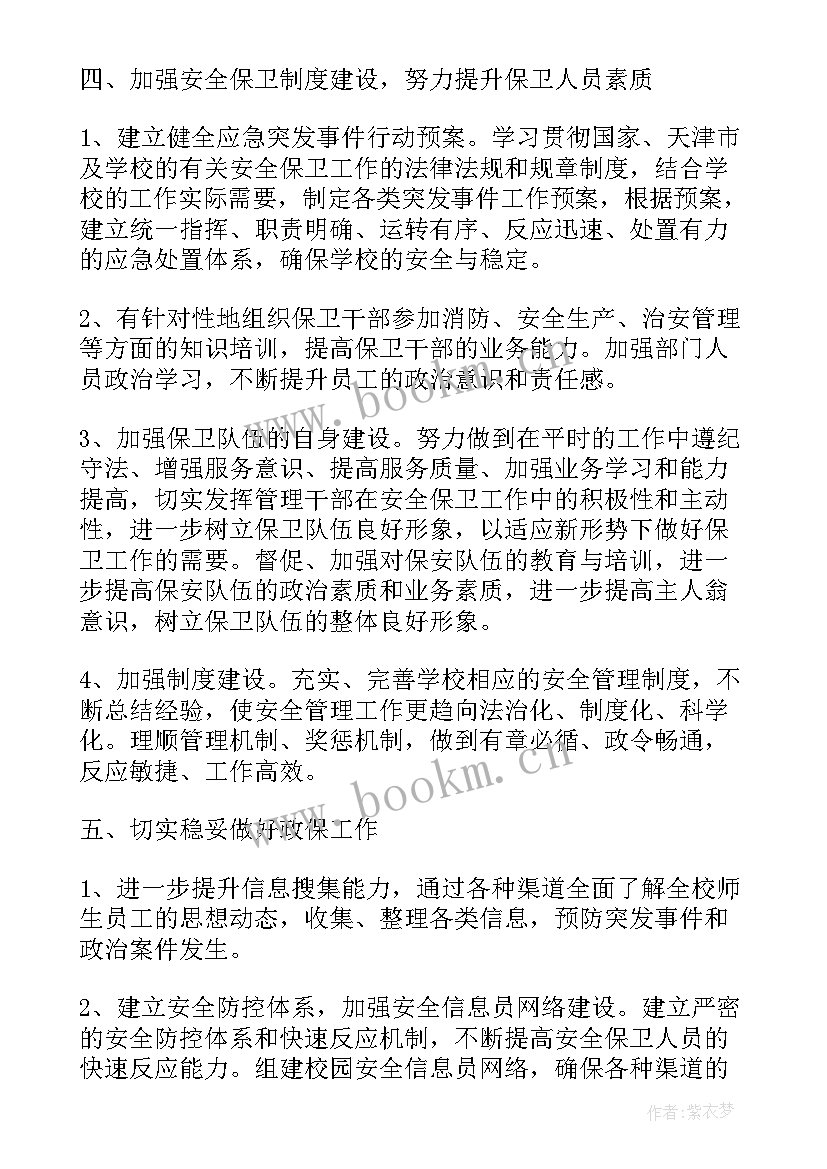 最新学校安保组工作计划(实用5篇)