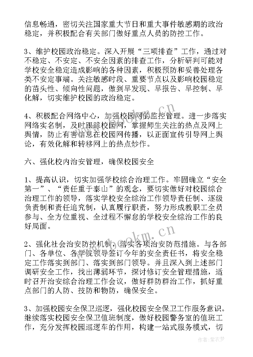 最新学校安保组工作计划(实用5篇)