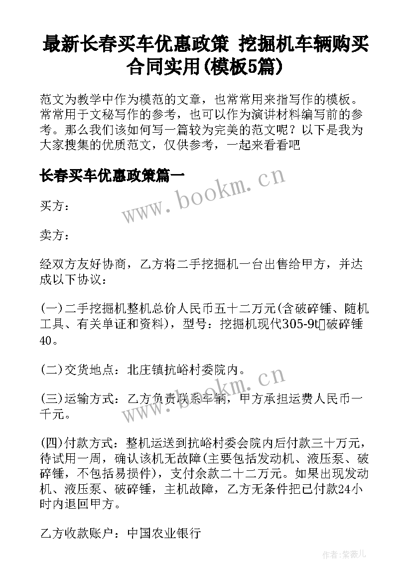 最新长春买车优惠政策 挖掘机车辆购买合同实用(模板5篇)