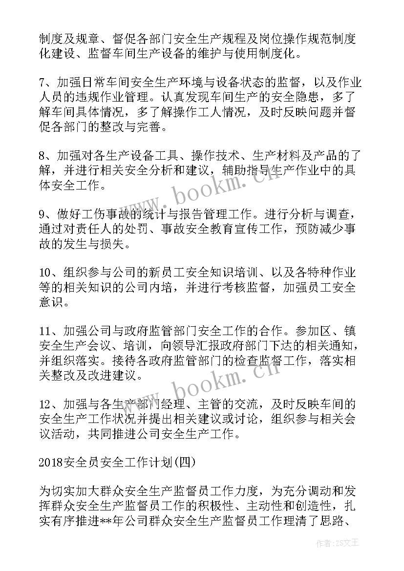 安全分委会工作计划(通用9篇)