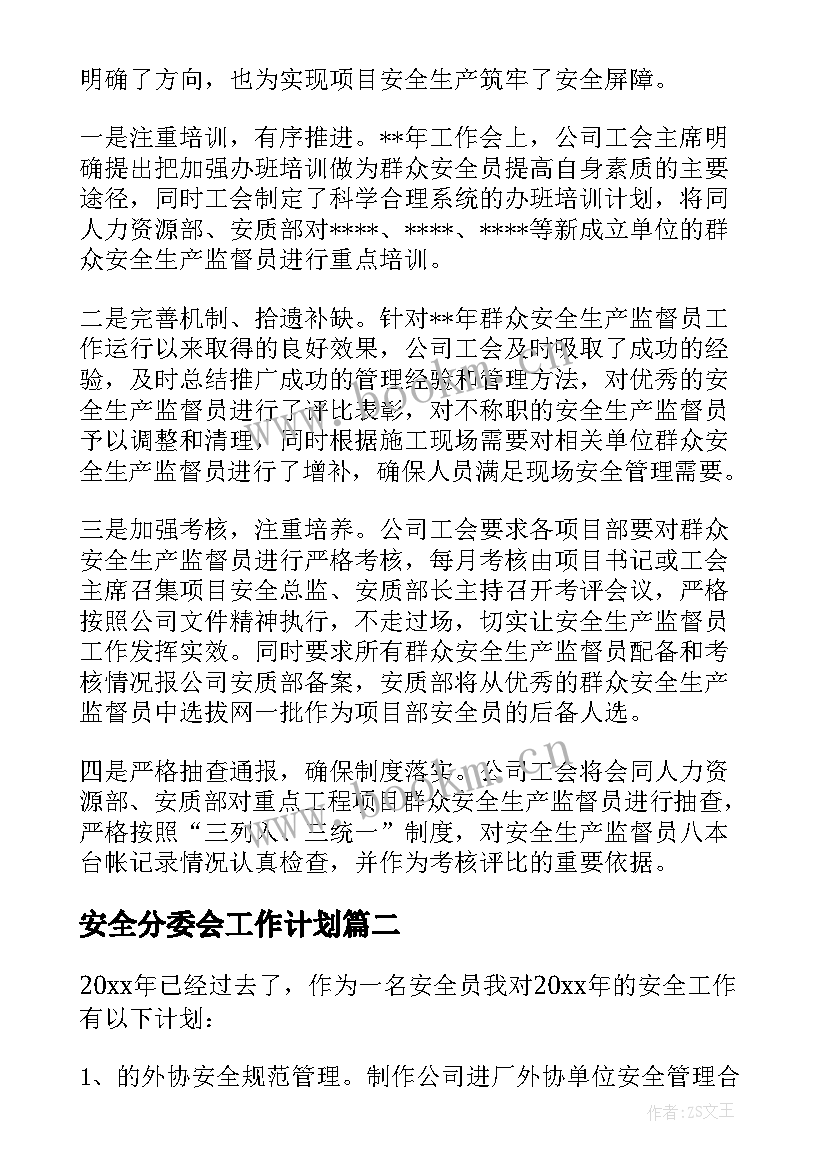 安全分委会工作计划(通用9篇)