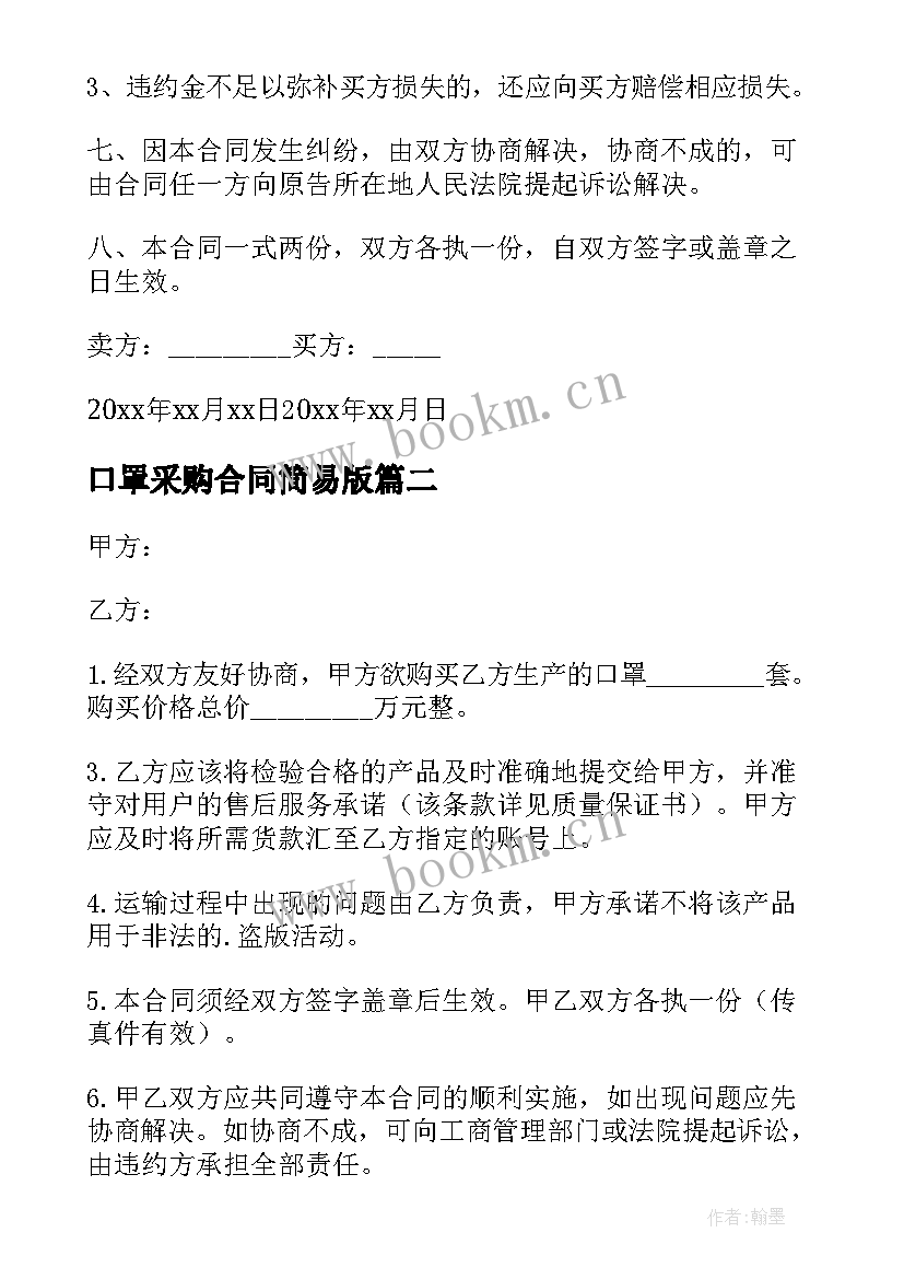 口罩采购合同简易版 购买口罩采购合同(优质9篇)