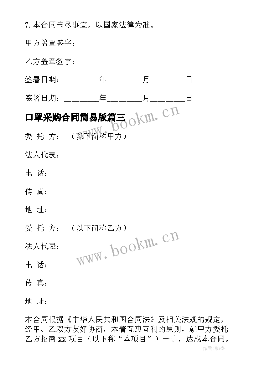 口罩采购合同简易版 购买口罩采购合同(优质9篇)