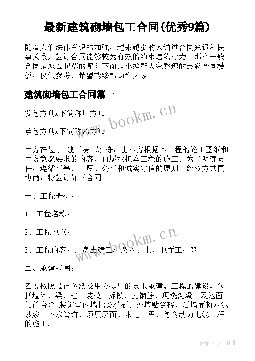 最新建筑砌墙包工合同(优秀9篇)