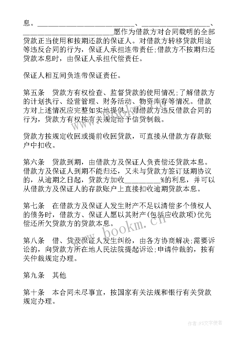 最新借款保证合同(通用10篇)