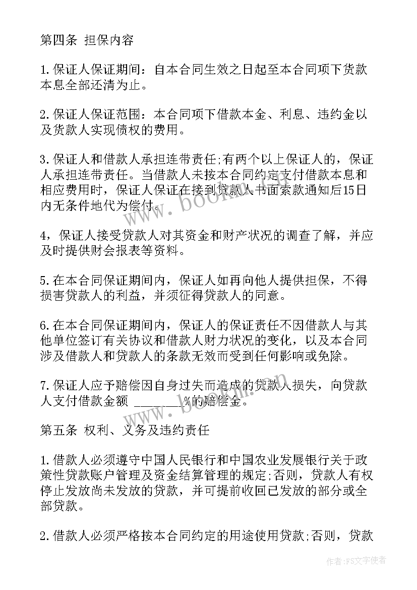 最新借款保证合同(通用10篇)