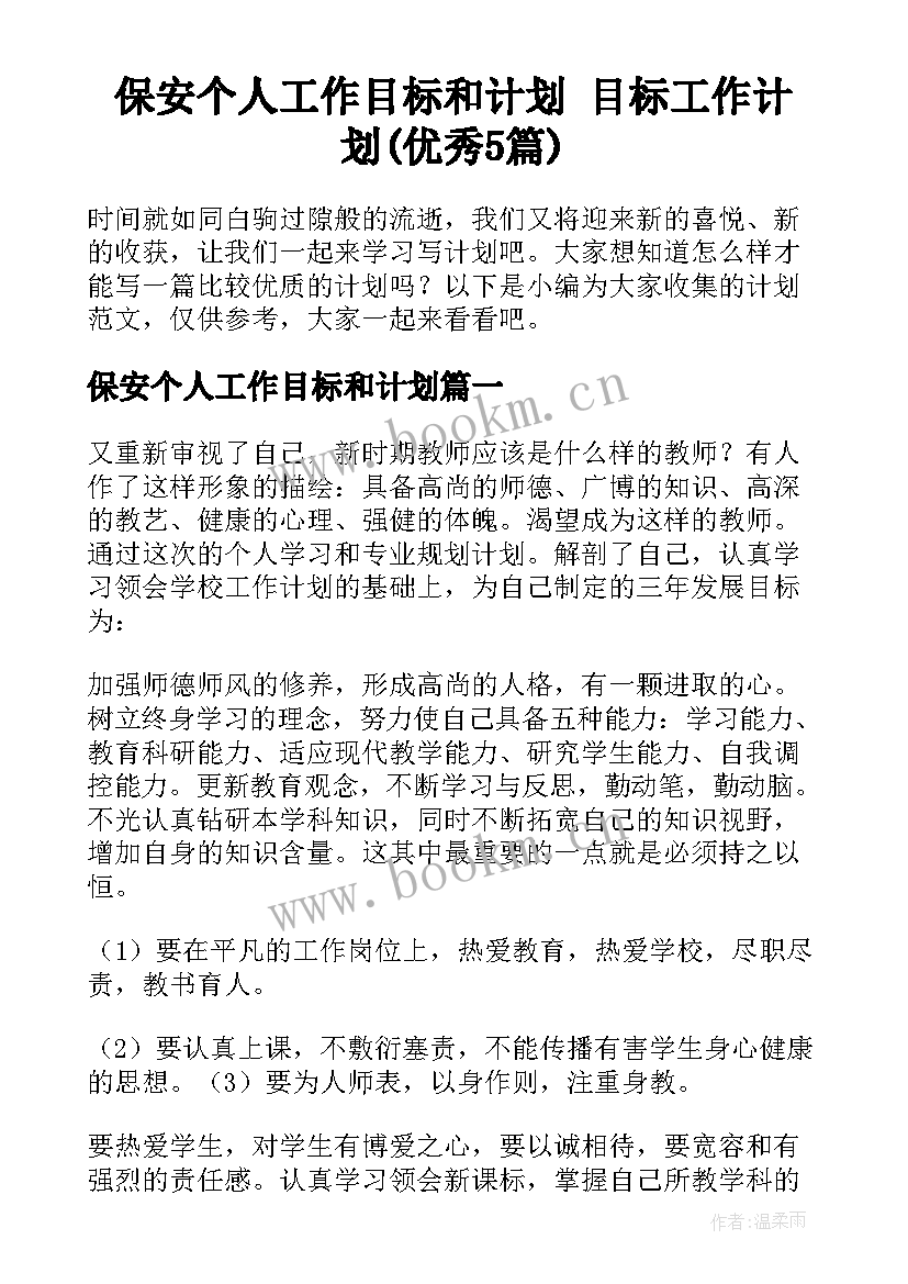 保安个人工作目标和计划 目标工作计划(优秀5篇)