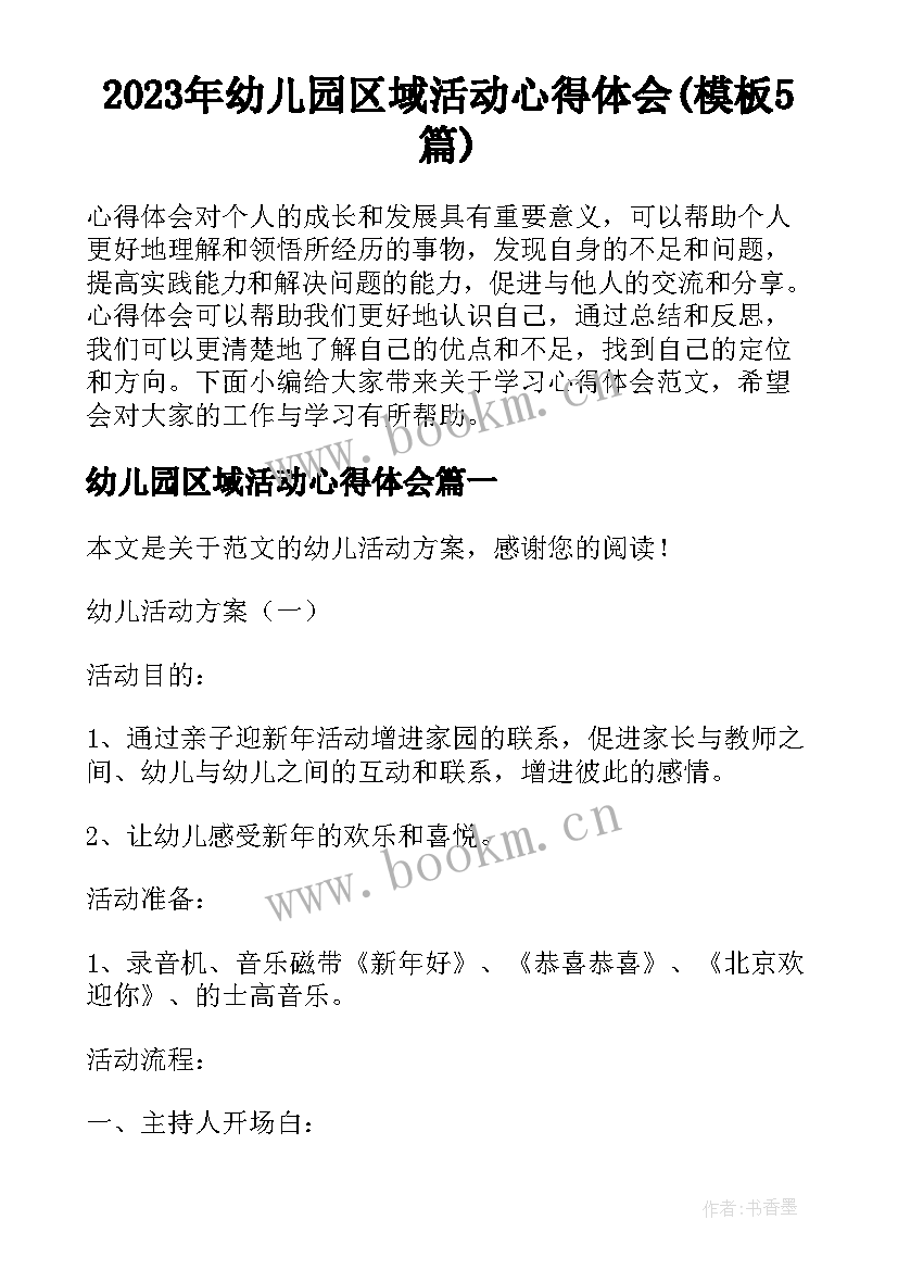 2023年幼儿园区域活动心得体会(模板5篇)