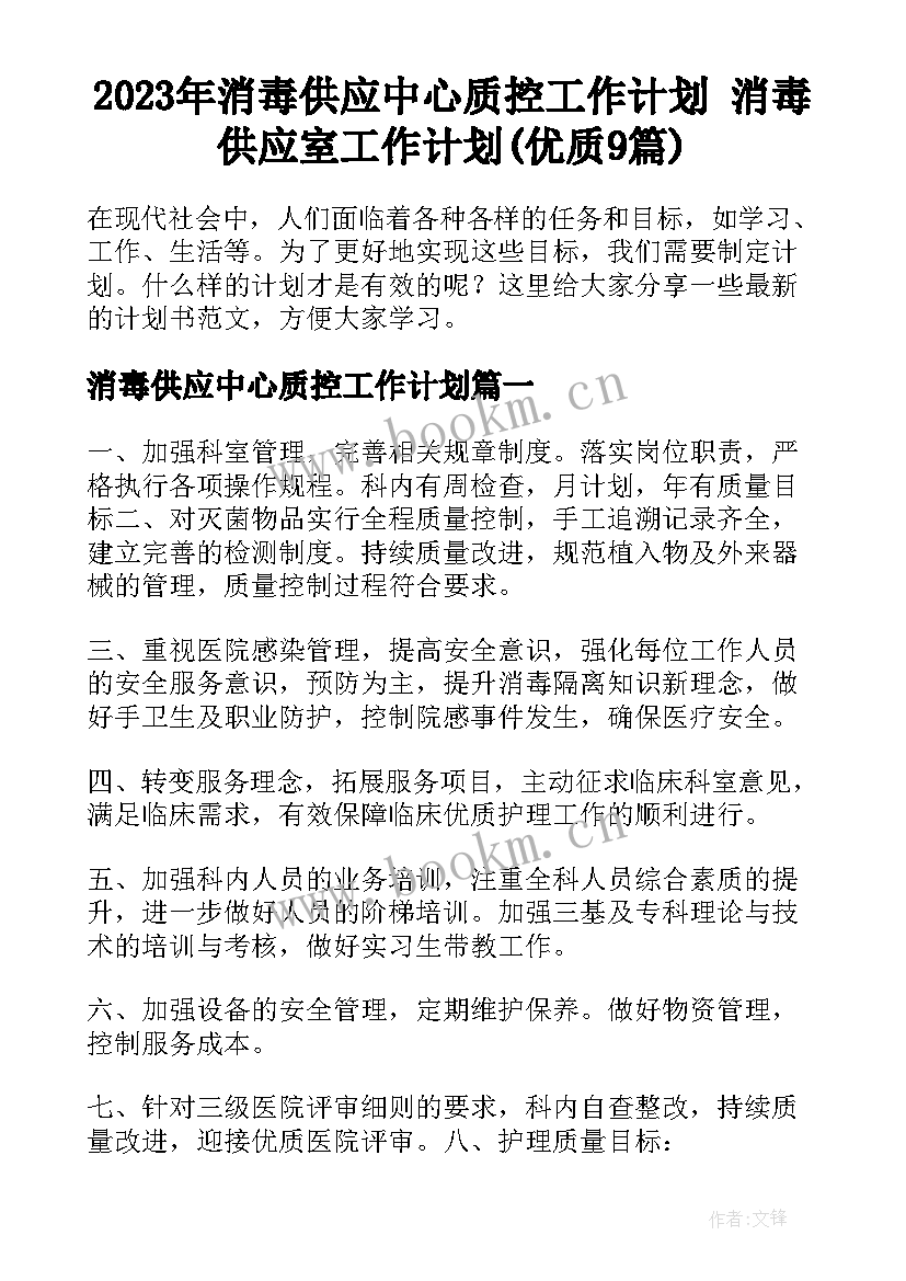 2023年消毒供应中心质控工作计划 消毒供应室工作计划(优质9篇)