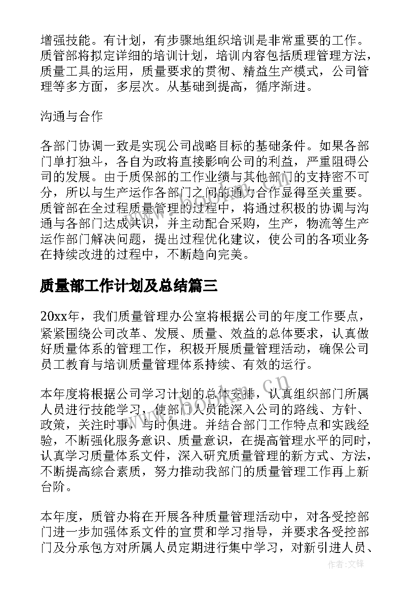 2023年质量部工作计划及总结 质量部工作计划报告(优质9篇)