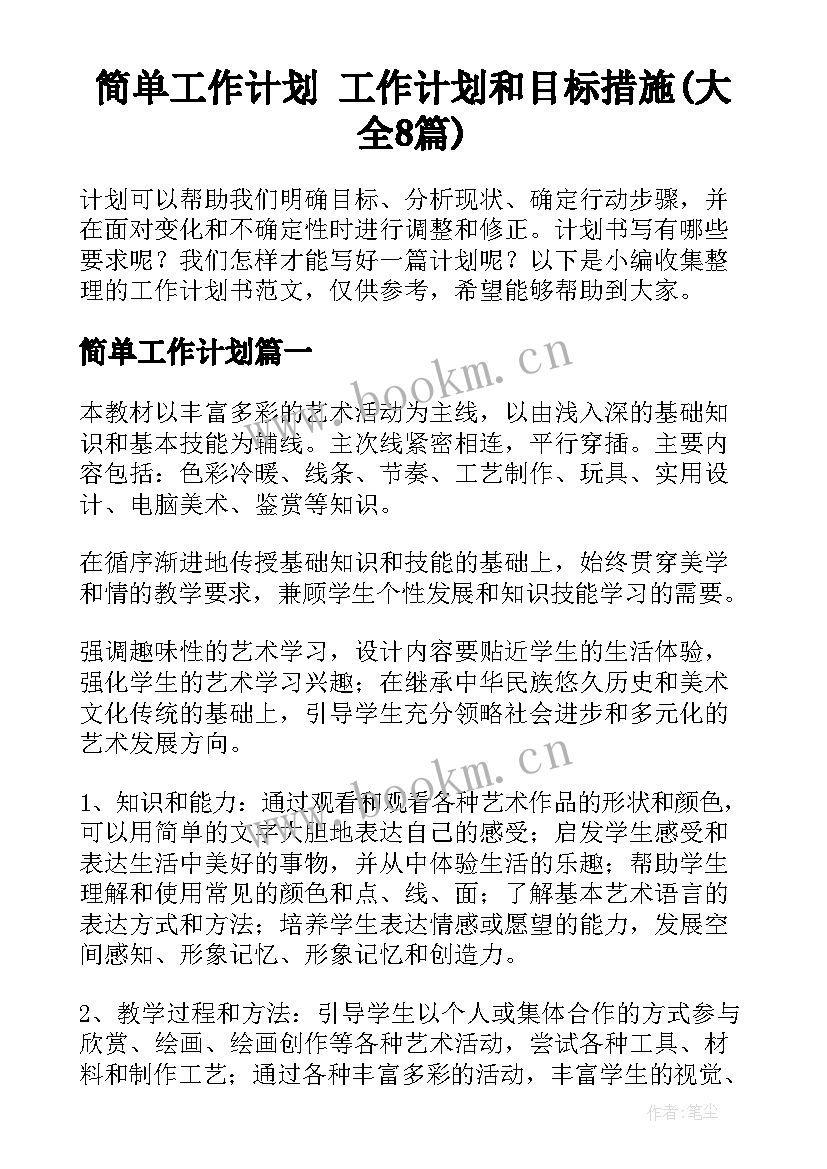 简单工作计划 工作计划和目标措施(大全8篇)