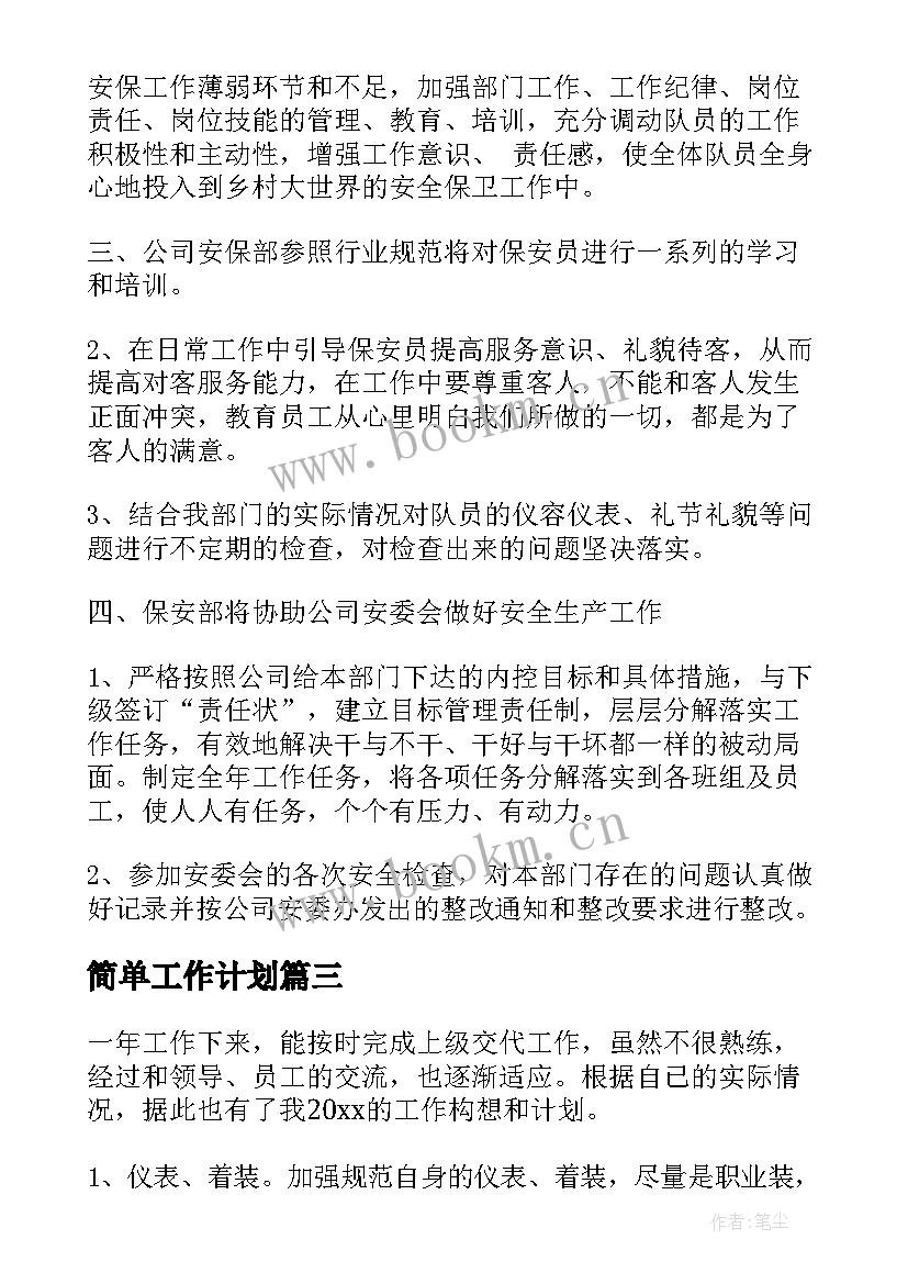 简单工作计划 工作计划和目标措施(大全8篇)