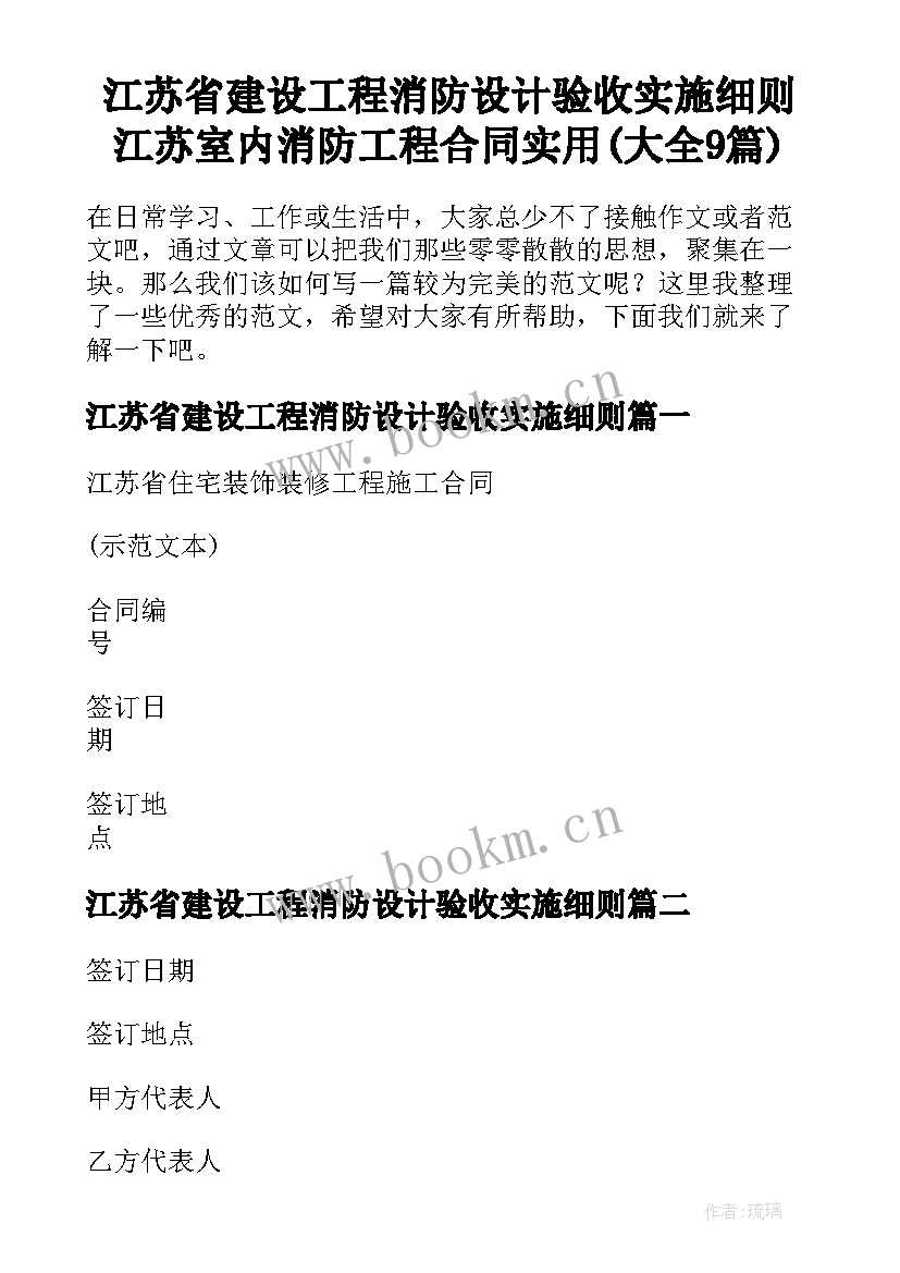 江苏省建设工程消防设计验收实施细则 江苏室内消防工程合同实用(大全9篇)