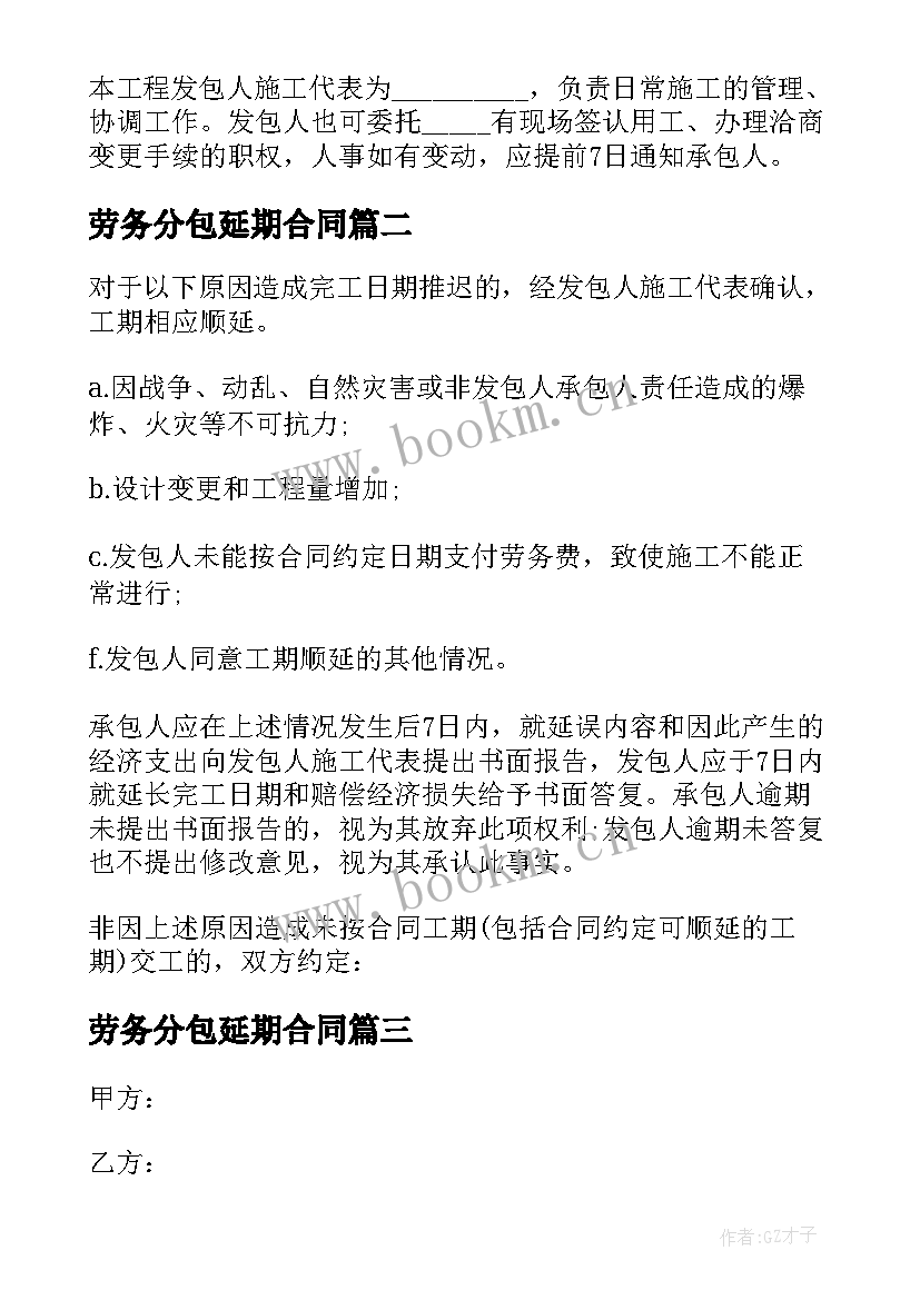 最新劳务分包延期合同 劳务分包合同(优质5篇)