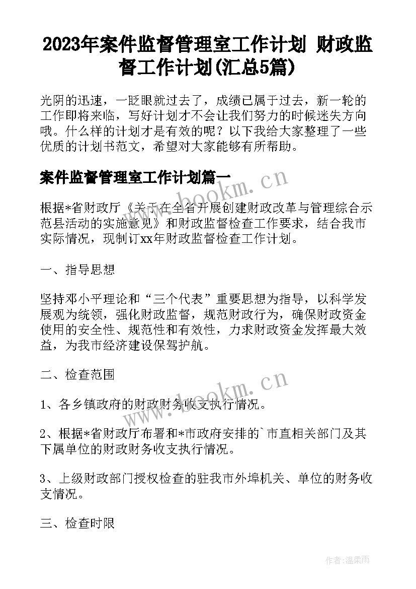 2023年案件监督管理室工作计划 财政监督工作计划(汇总5篇)