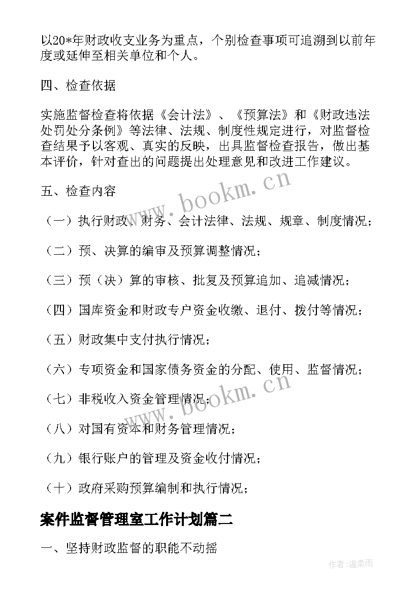 2023年案件监督管理室工作计划 财政监督工作计划(汇总5篇)