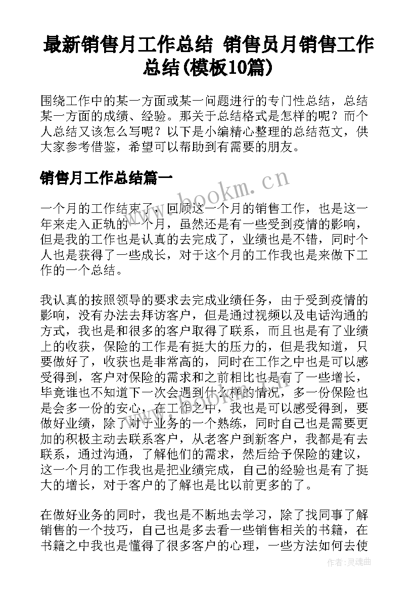 最新销售月工作总结 销售员月销售工作总结(模板10篇)