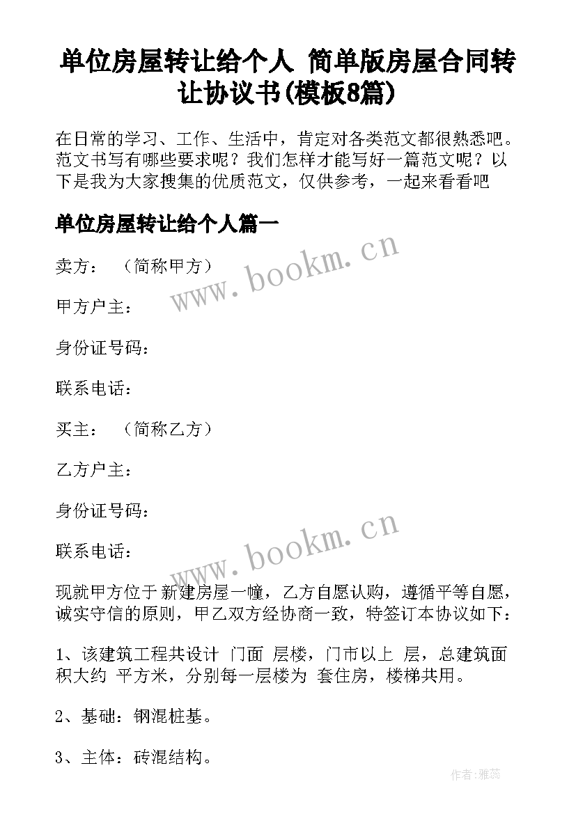 单位房屋转让给个人 简单版房屋合同转让协议书(模板8篇)