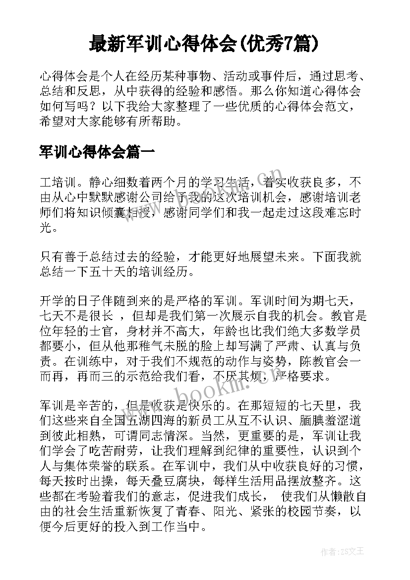 最新军训心得体会(优秀7篇)