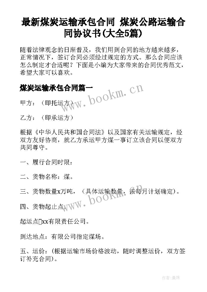 最新煤炭运输承包合同 煤炭公路运输合同协议书(大全5篇)