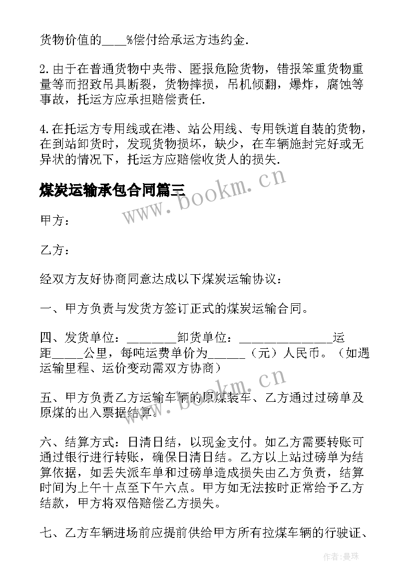 最新煤炭运输承包合同 煤炭公路运输合同协议书(大全5篇)