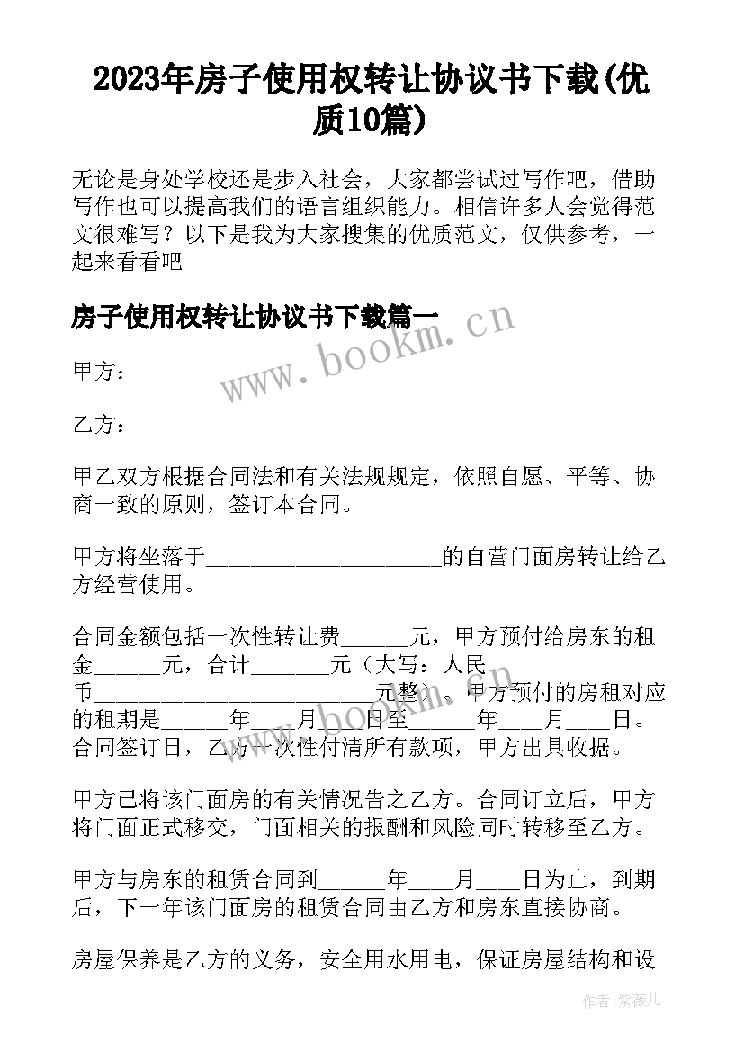 2023年房子使用权转让协议书下载(优质10篇)