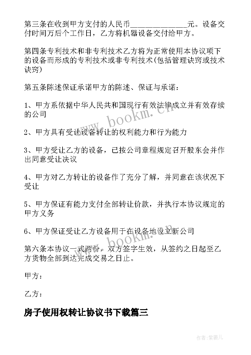 2023年房子使用权转让协议书下载(优质10篇)