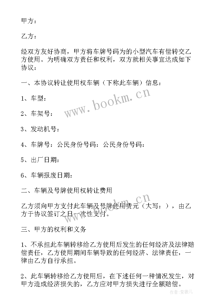 2023年房子使用权转让协议书下载(优质10篇)