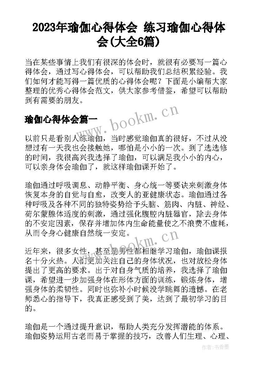 2023年瑜伽心得体会 练习瑜伽心得体会(大全6篇)