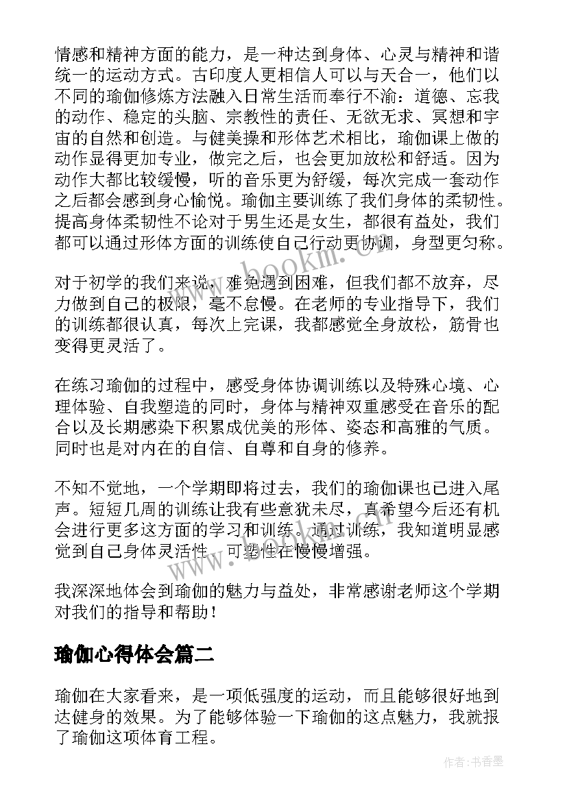 2023年瑜伽心得体会 练习瑜伽心得体会(大全6篇)