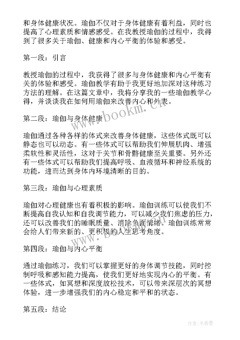 2023年瑜伽心得体会 练习瑜伽心得体会(大全6篇)